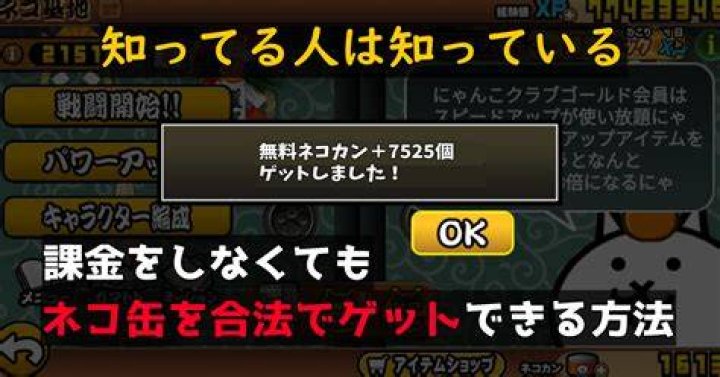 にゃんこ大戦争でネコカンを無料で得る考え方