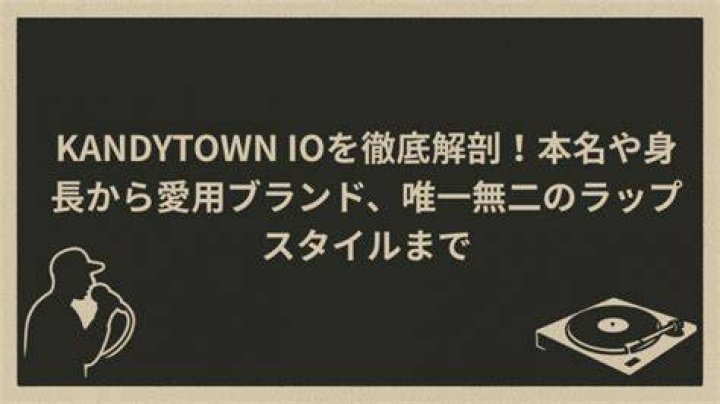 kandytown io 身長 公式情報の確認